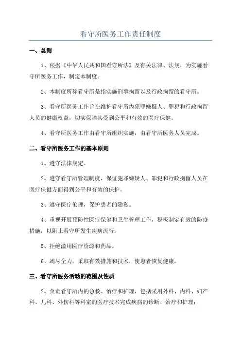 看守所医务工作责任制度