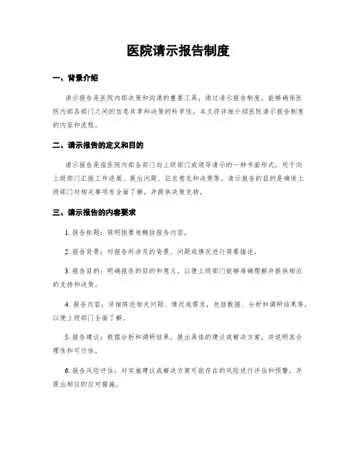 医院请示报告制度