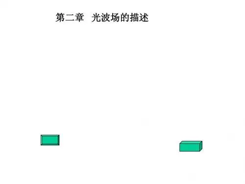 第二章 光波场的描述