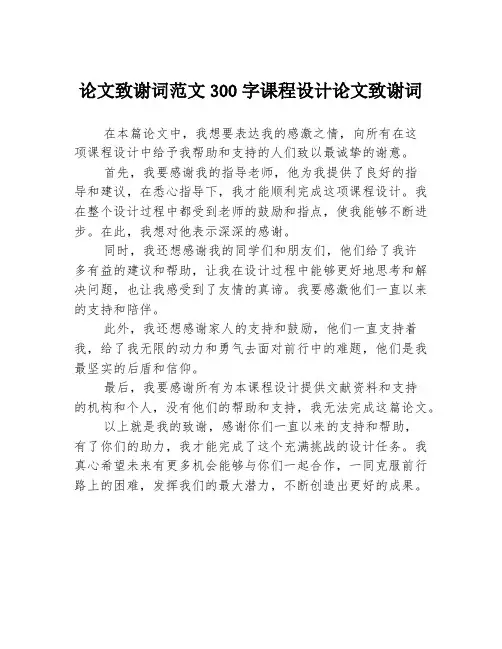 论文致谢词范文300字课程设计论文致谢词