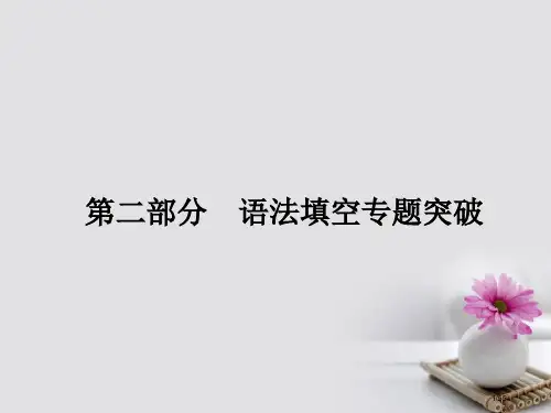 高考英语总复习-第二部分-语法填空专项突破-词性转换