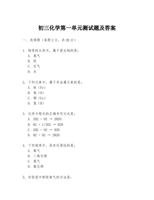 初三化学第一单元测试题及答案