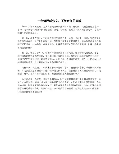 一年级温暖作文：不经意间的温暖