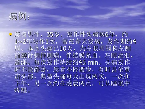 丛集性头痛3课件