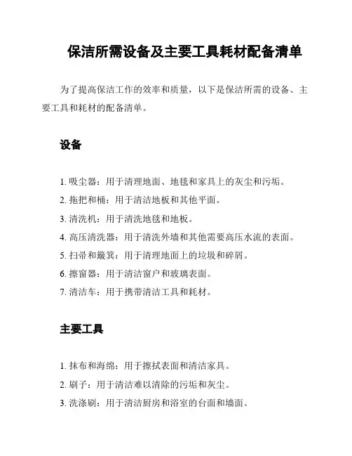 保洁所需设备及主要工具耗材配备清单