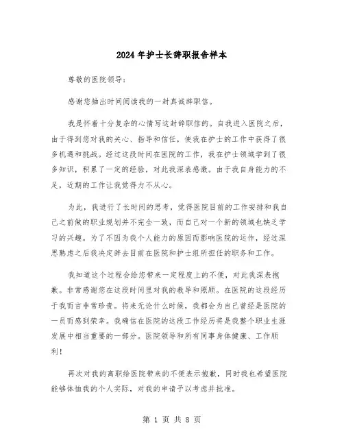 2024年护士长辞职报告样本(五篇)