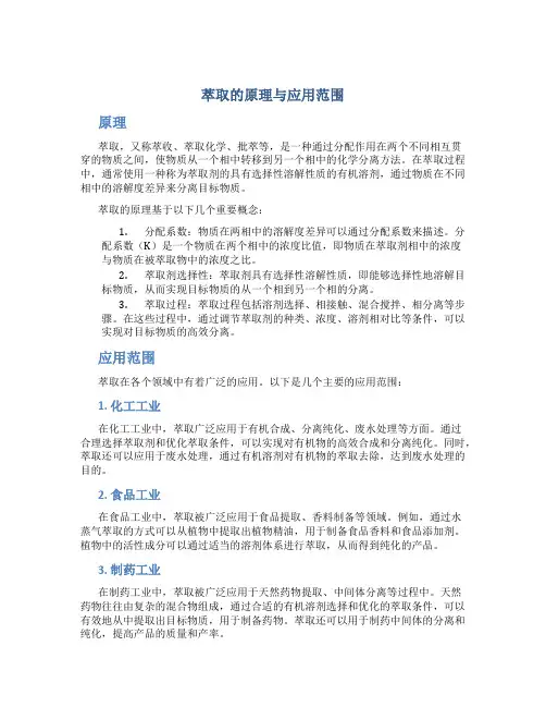 萃取的原理与应用范围