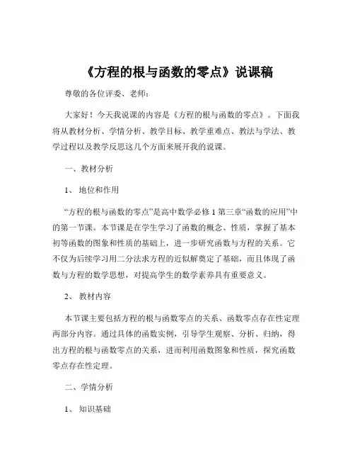 《方程的根与函数的零点》说课稿