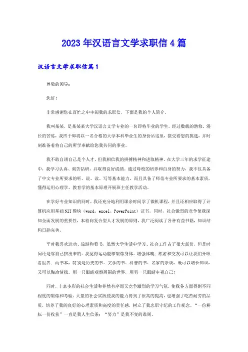 2023年汉语言文学求职信4篇