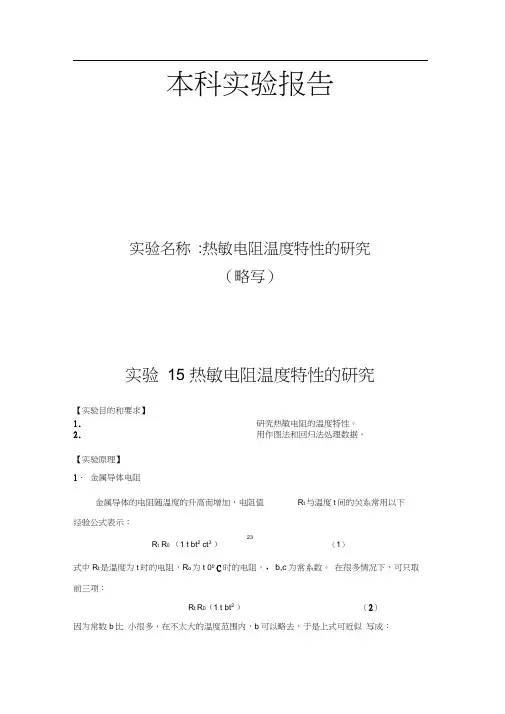热敏电阻温度特性的研究带实验数据处理