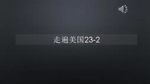 走遍美国23-2【声音字幕同步PPT】