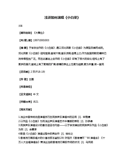 浅谈如何演唱《小白菜》