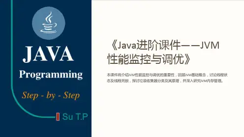 《Java进阶课件-JVM性能监控与调优》