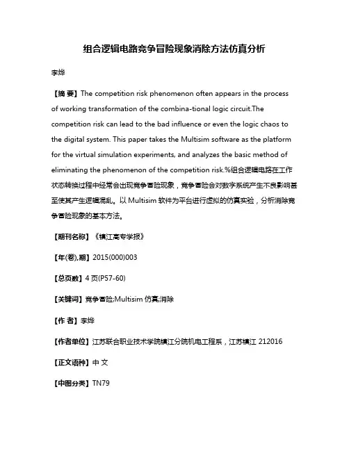 组合逻辑电路竞争冒险现象消除方法仿真分析