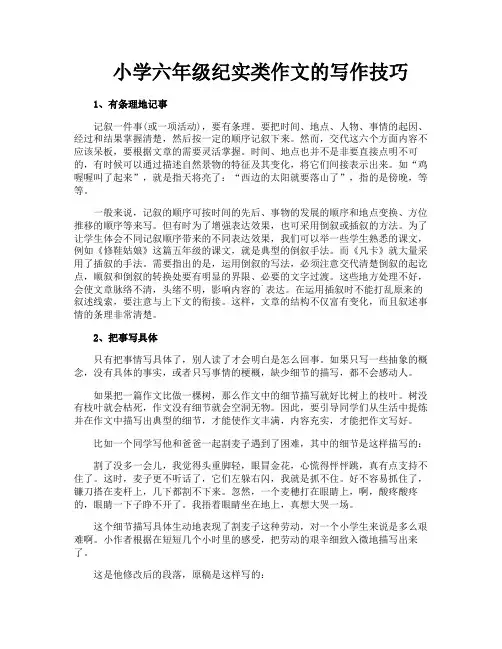 小学六年级纪实类作文的写作技巧