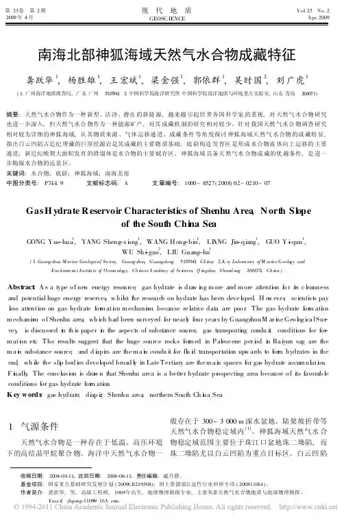南海北部神狐海域天然气水合物成藏特征