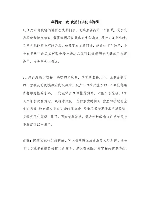 华西二院发热门诊就诊流程