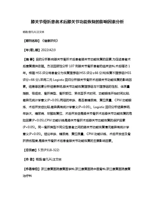 膝关节骨折患者术后膝关节功能恢复的影响因素分析