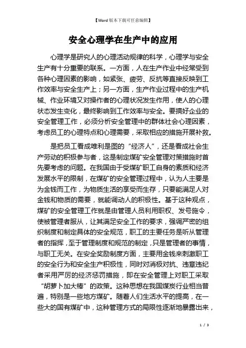 安全心理学在生产中的应用