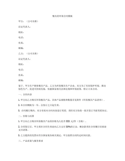 餐具的环保合同模板