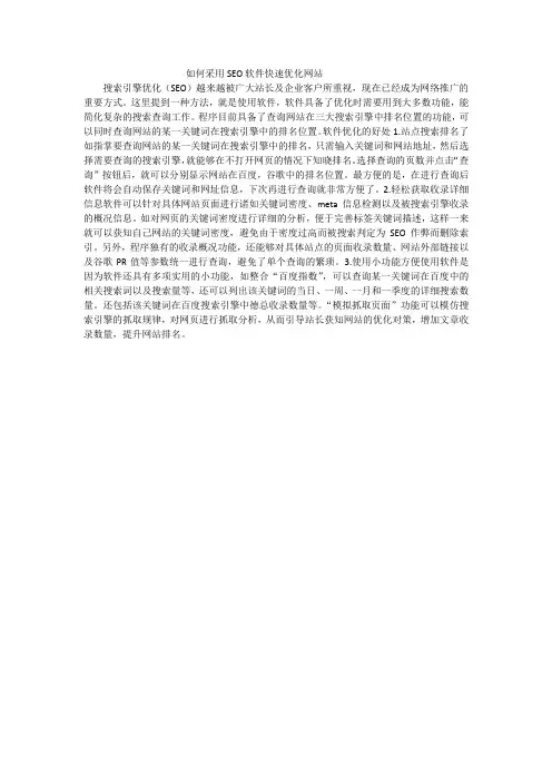 如何采用SEO软件快速优化网站