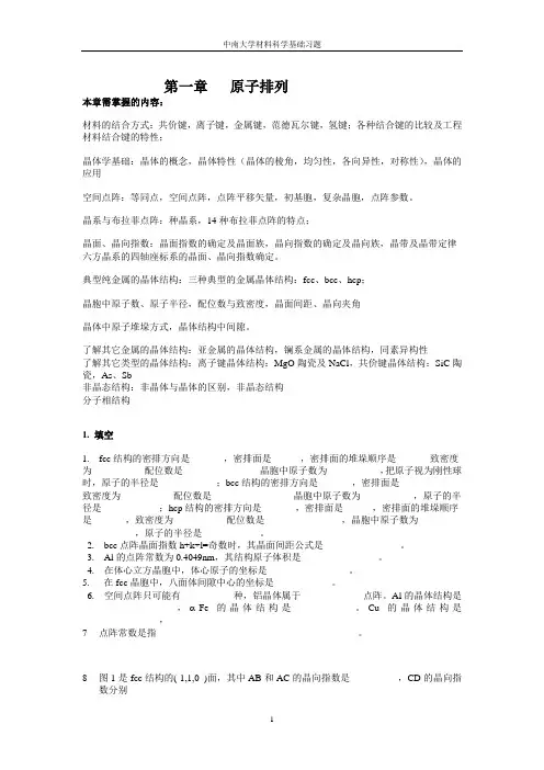 中南大学材料科学基础习题