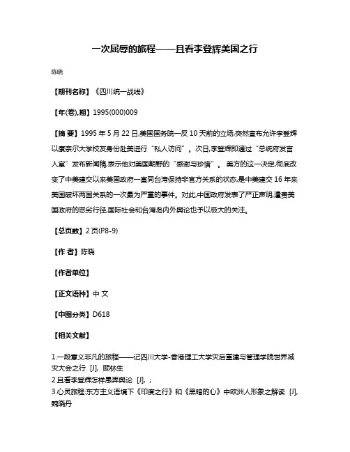 一次屈辱的旅程——且看李登辉美国之行