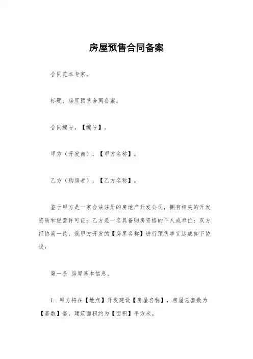 房屋预售合同备案
