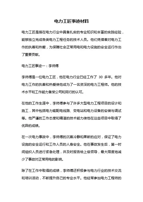 电力工匠事迹材料