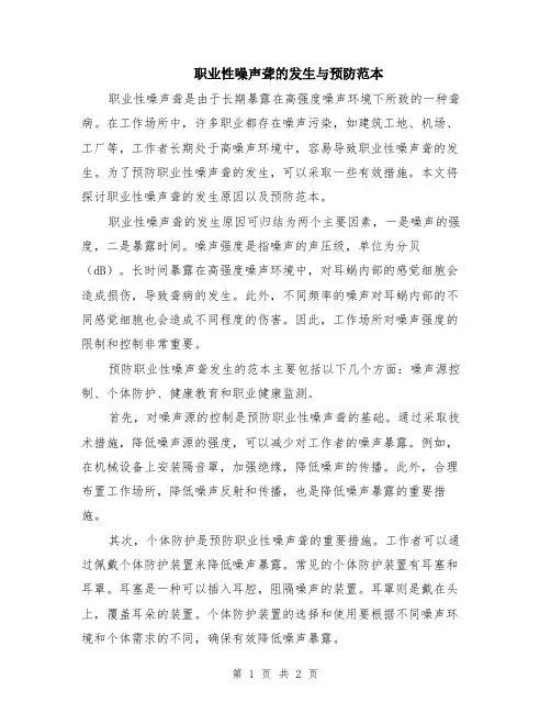 职业性噪声聋的发生与预防范本