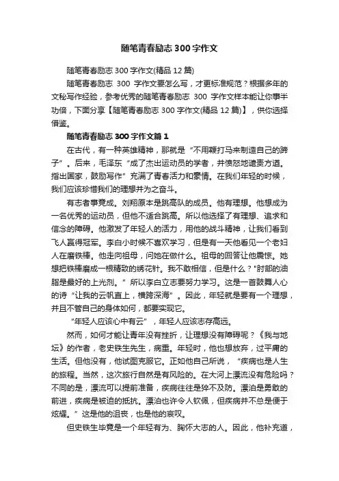 随笔青春励志300字作文（精品12篇）