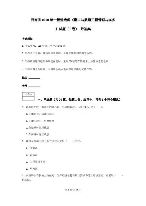 云南省2020年一级建造师《港口与航道工程管理与实务》试题(I卷) 附答案