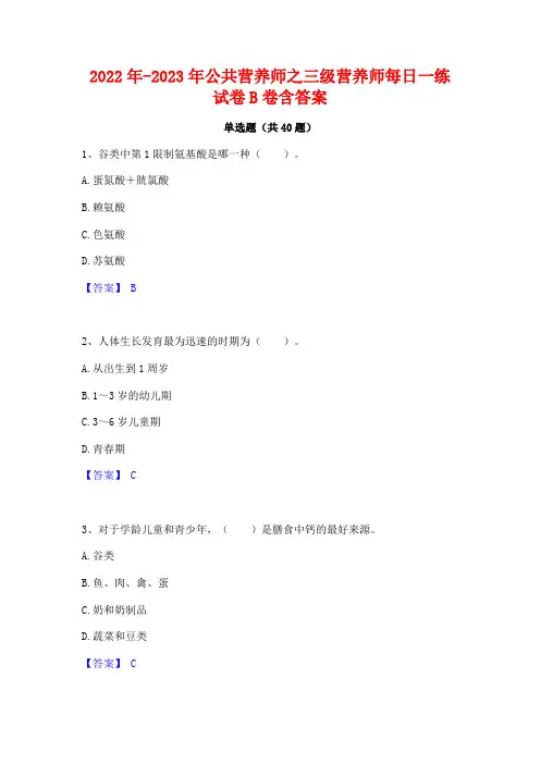 2022年-2023年公共营养师之三级营养师每日一练试卷B卷含答案