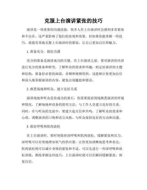 克服上台演讲紧张的技巧