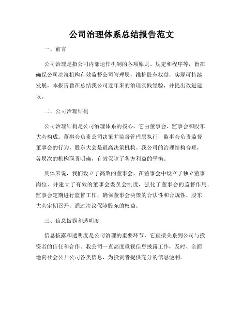 公司治理体系总结报告范文