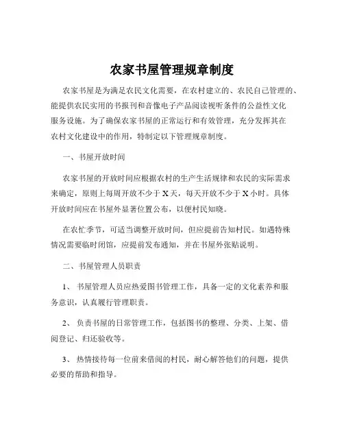 农家书屋管理规章制度