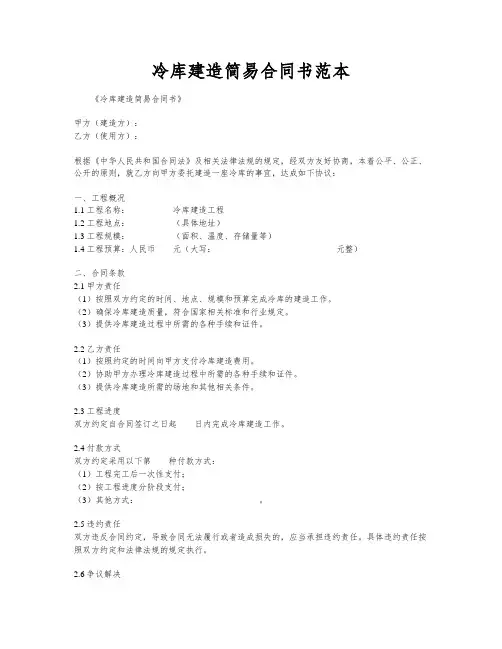 冷库建造简易合同书范本