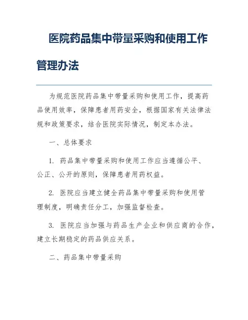 医院药品集中带量采购和使用工作管理办法