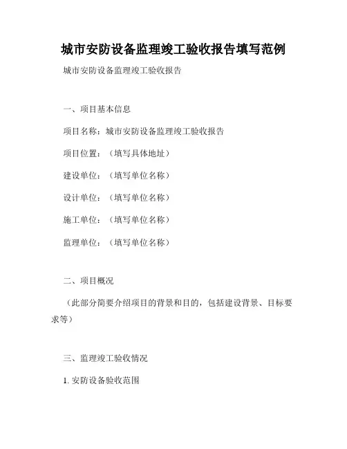 城市安防设备监理竣工验收报告填写范例
