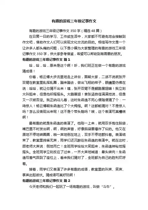 有趣的游戏三年级记事作文350字（精选48篇）