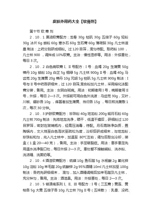 皮肤外用药大全【软膏剂】