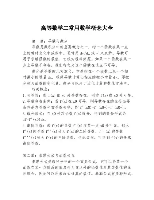 高等数学二常用数学概念大全3篇