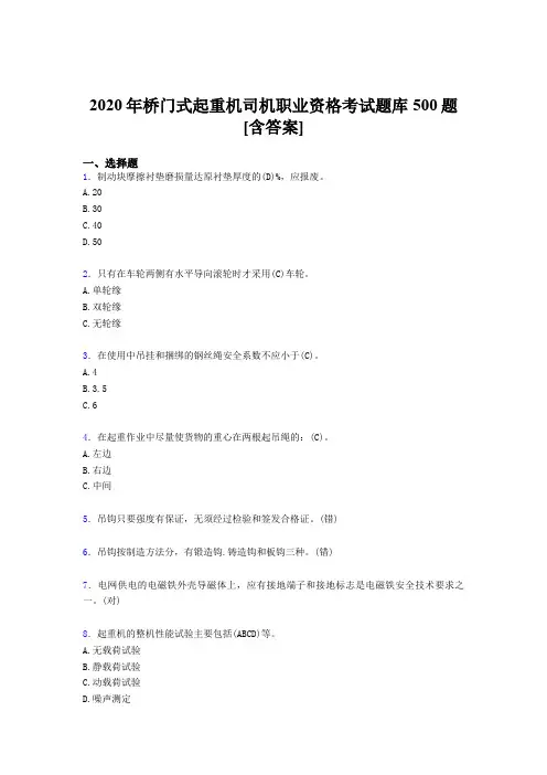最新版精编桥门式起重机司机职业资格考核题库完整版500题(含参考答案)