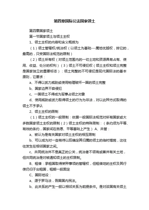 第四章国际公法国家领土
