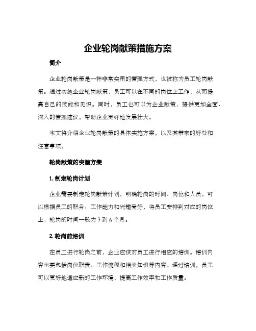 企业轮岗献策措施方案