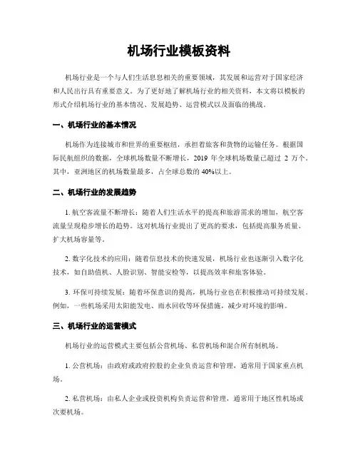 机场行业模板资料
