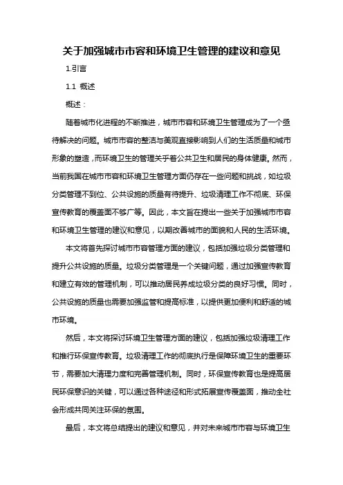 关于加强城市市容和环境卫生管理的建议和意见