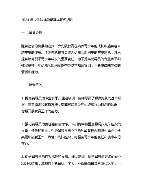 2023 年少先队辅导员基本知识培训