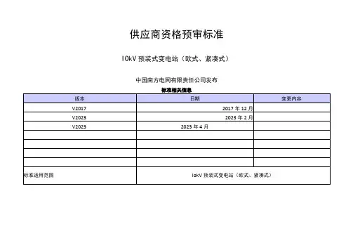 中国南方电网有限责任公司供应商资格预审标准 交流电力变压器(配网)类(10kV 预装式变电站(欧式、