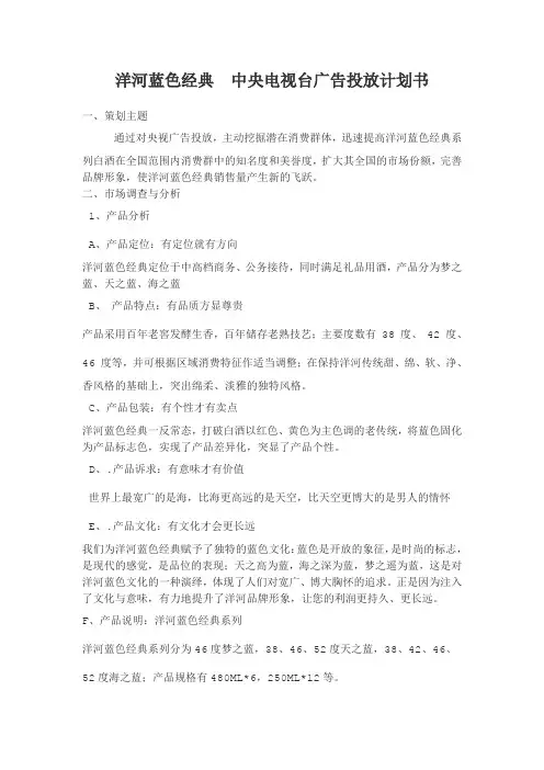 洋河蓝色经典_中央电视台广告投放计划书